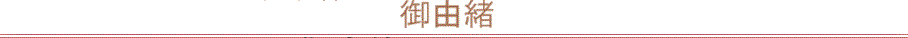 御由緒